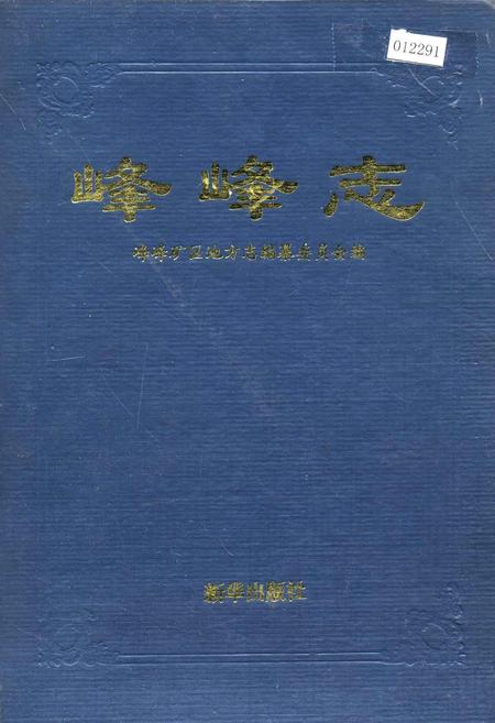 《峰峰志》.pdf电子版_河北省志