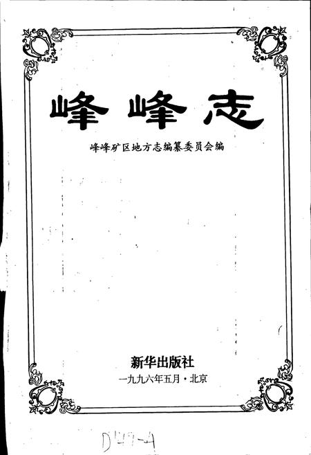《峰峰志》.pdf电子版_河北省志插图1
