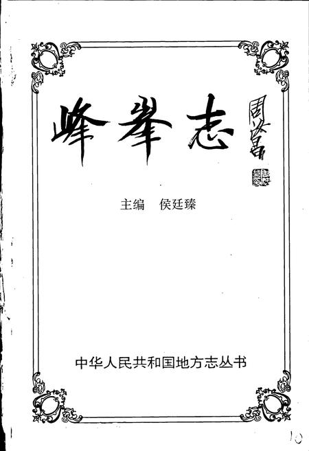 《峰峰志》.pdf电子版_河北省志插图2