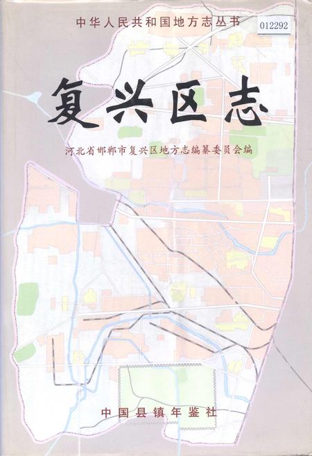 《复兴区志》.pdf电子版_河北省志