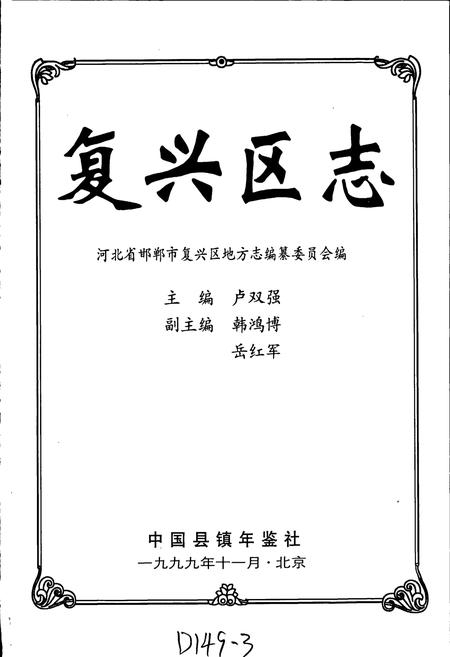 《复兴区志》.pdf电子版_河北省志插图1