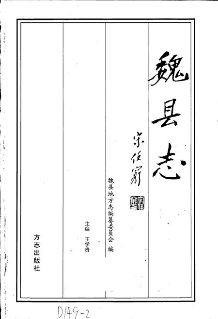 《魏县志》.pdf电子版_河北省志插图1