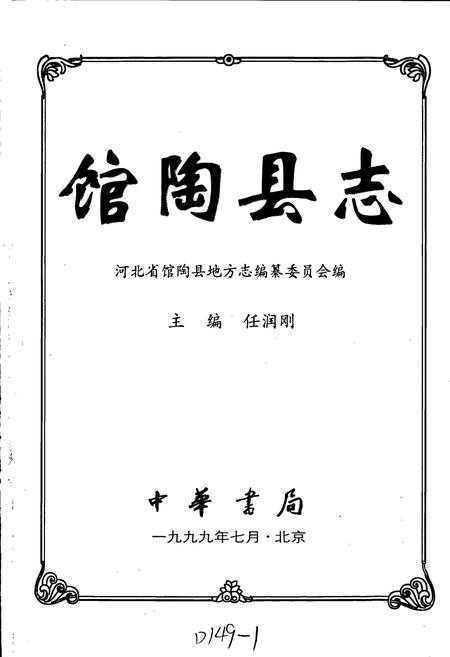 《馆陶县志》.pdf电子版_河北省志插图1