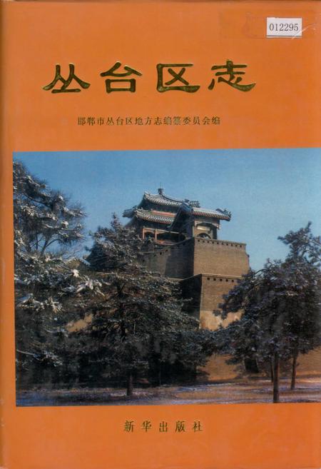 《丛台区志》.pdf电子版_河北省志
