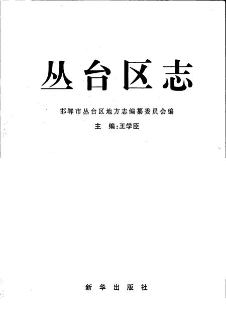 《丛台区志》.pdf电子版_河北省志插图1