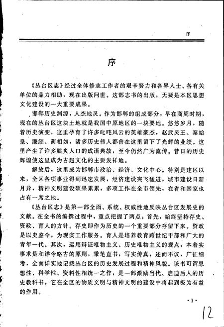《丛台区志》.pdf电子版_河北省志插图3