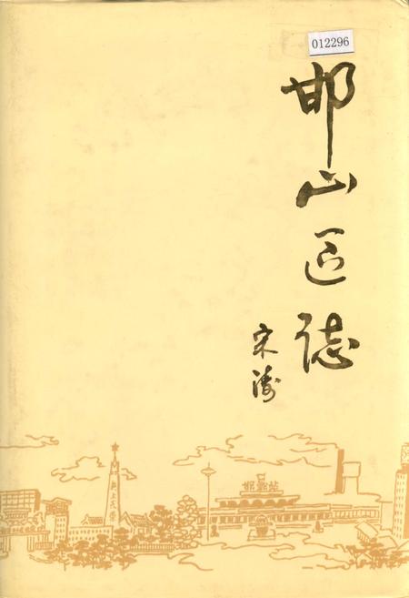 《邯山区志》.pdf电子版_河北省志