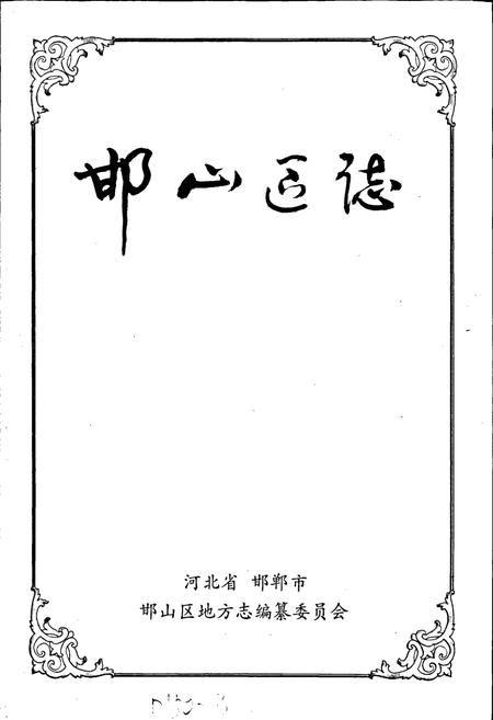 《邯山区志》.pdf电子版_河北省志插图1