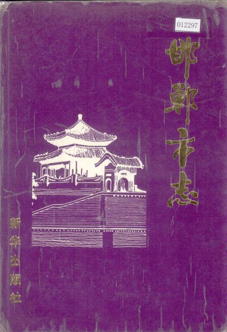 《邯郸市志》.pdf电子版_河北省志