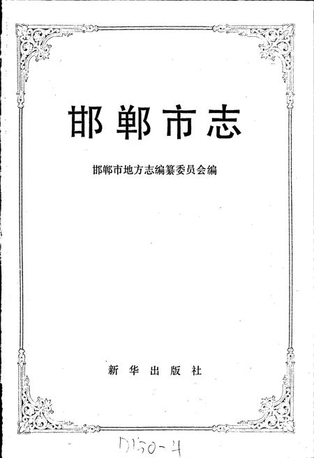 《邯郸市志》.pdf电子版_河北省志插图1