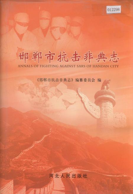 《邯郸市抗击非典志》.pdf电子版_河北省志