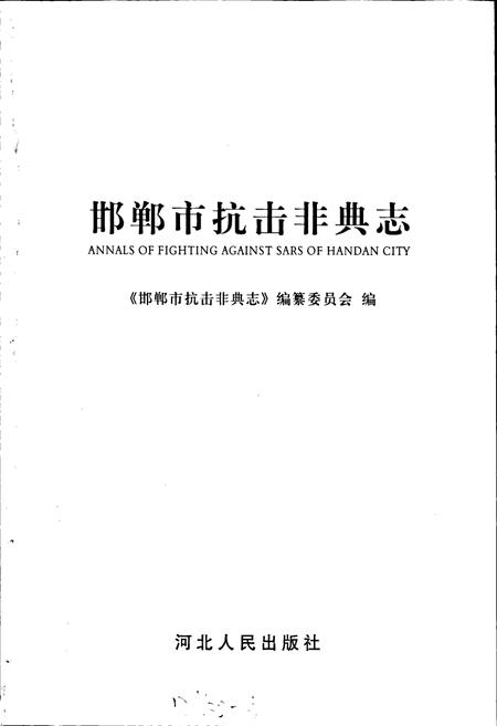《邯郸市抗击非典志》.pdf电子版_河北省志插图1