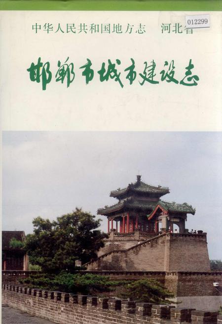 《邯郸市城市建设志》.pdf电子版_河北省志