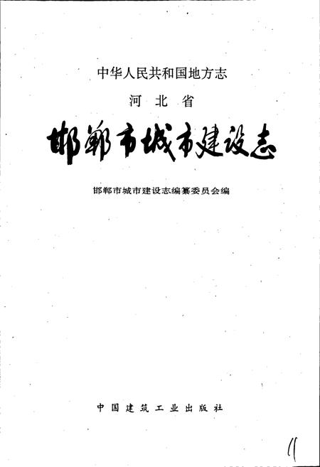 《邯郸市城市建设志》.pdf电子版_河北省志插图1