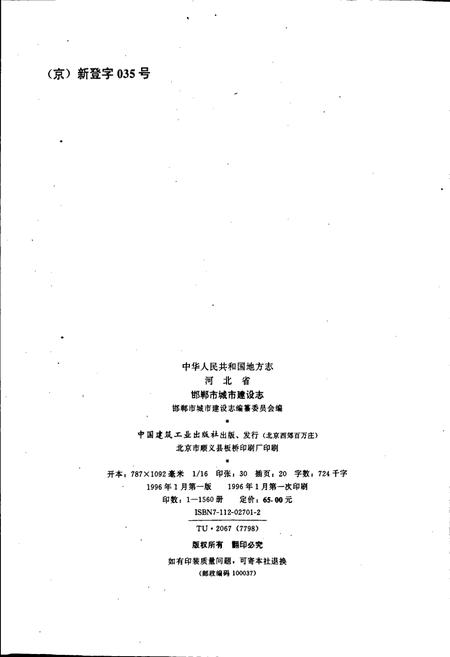 《邯郸市城市建设志》.pdf电子版_河北省志插图2
