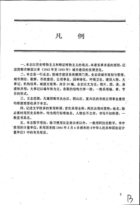 《邯郸市城市建设志》.pdf电子版_河北省志插图5