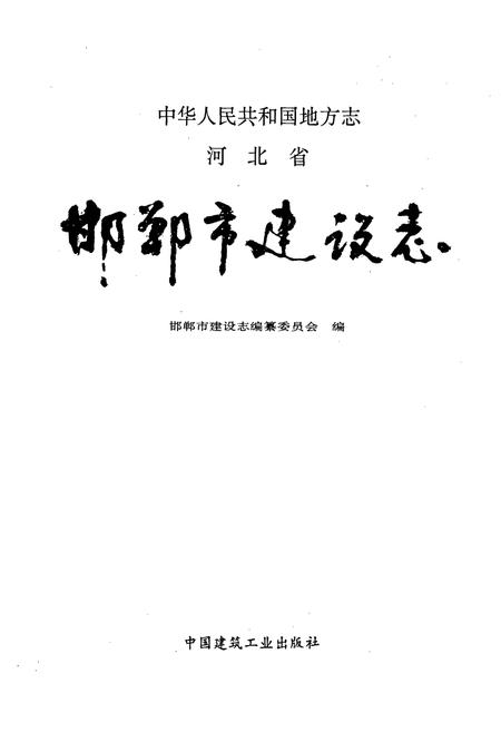 《邯郸市建设志》.pdf电子版_河北省志插图1