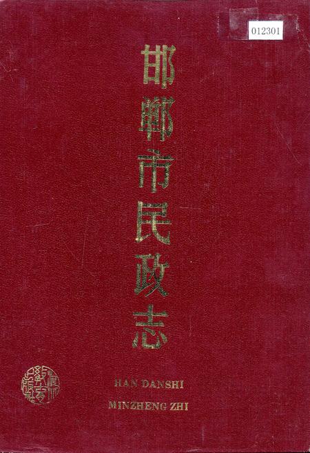 《邯郸市民政志》.pdf电子版_河北省志插图