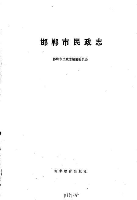 《邯郸市民政志》.pdf电子版_河北省志插图1