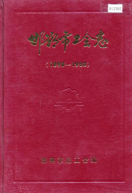 《邯郸市工会志》.pdf电子版_河北省志插图