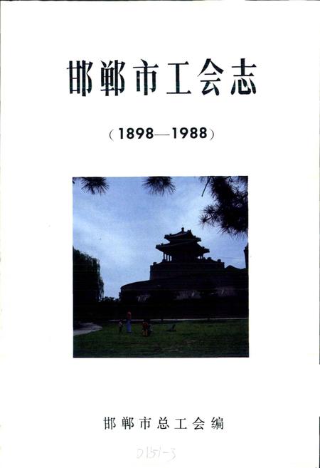 《邯郸市工会志》.pdf电子版_河北省志插图1