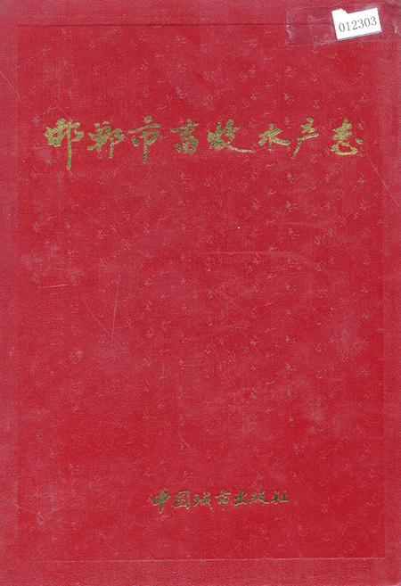 《邯郸市畜牧水产志》.pdf电子版_河北省志插图