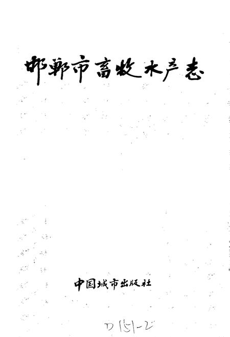 《邯郸市畜牧水产志》.pdf电子版_河北省志插图1
