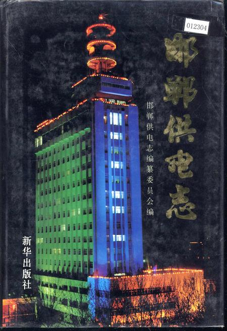 《邯郸供电志》.pdf电子版_河北省志插图