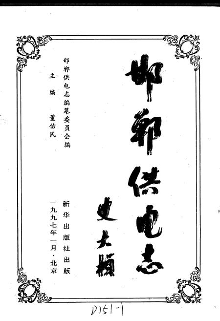 《邯郸供电志》.pdf电子版_河北省志插图1