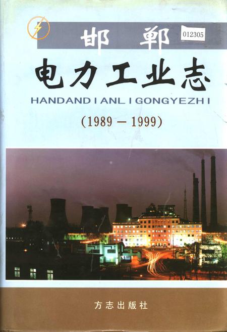 《邯郸电力工业志》.pdf电子版_河北省志插图