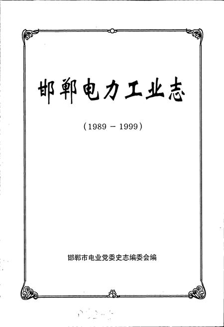 《邯郸电力工业志》.pdf电子版_河北省志插图1
