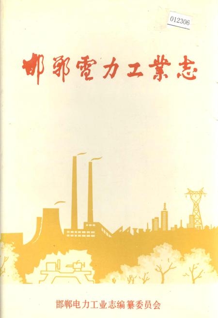 《邯郸电力工业志》.pdf电子版_河北省志插图