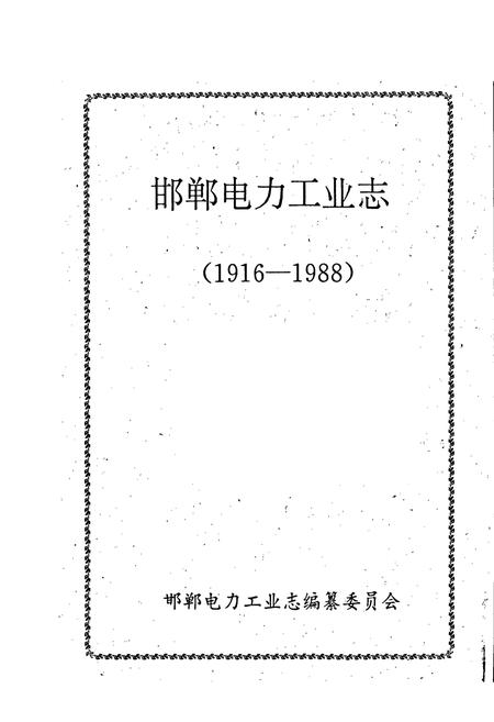 《邯郸电力工业志》.pdf电子版_河北省志插图1