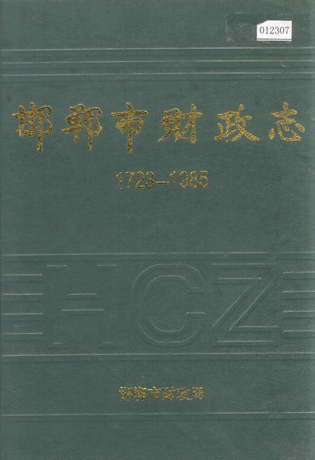 《邯郸市财政志》.pdf电子版_河北省志插图