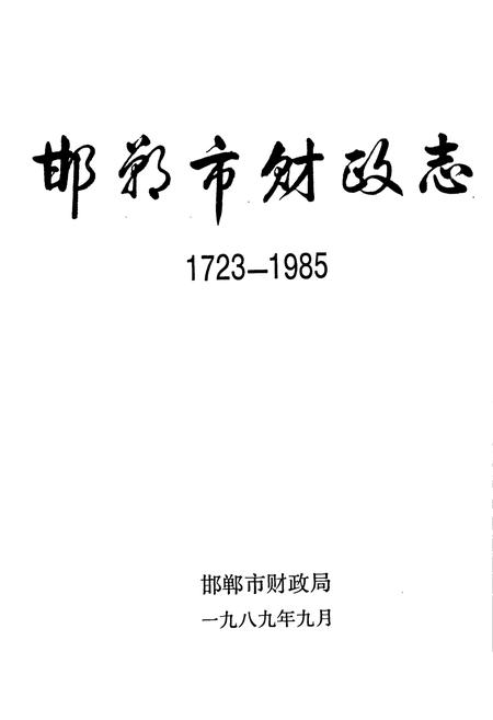 《邯郸市财政志》.pdf电子版_河北省志插图1