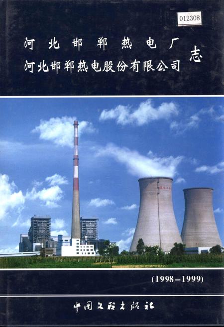 《河北邯郸热电厂、河北邯郸热电股份有限公司志》.pdf电子版_河北省志插图