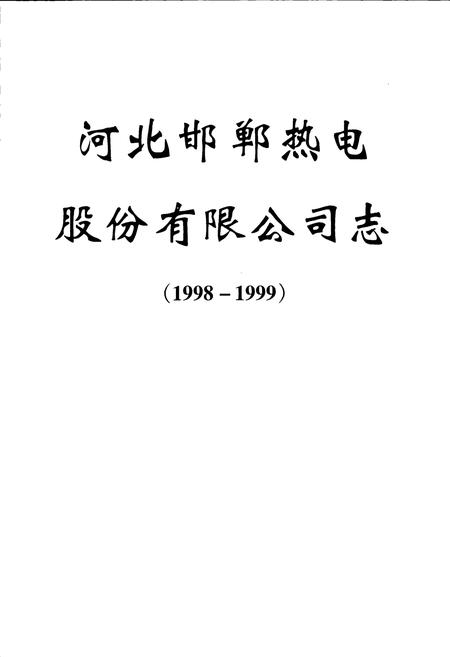 《河北邯郸热电厂、河北邯郸热电股份有限公司志》.pdf电子版_河北省志插图1