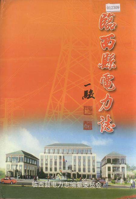 《河北省临西县电力志》.pdf电子版_河北省志插图
