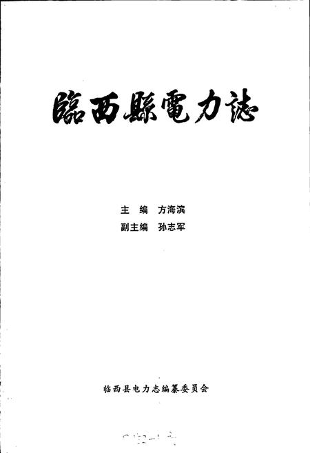 《河北省临西县电力志》.pdf电子版_河北省志插图1