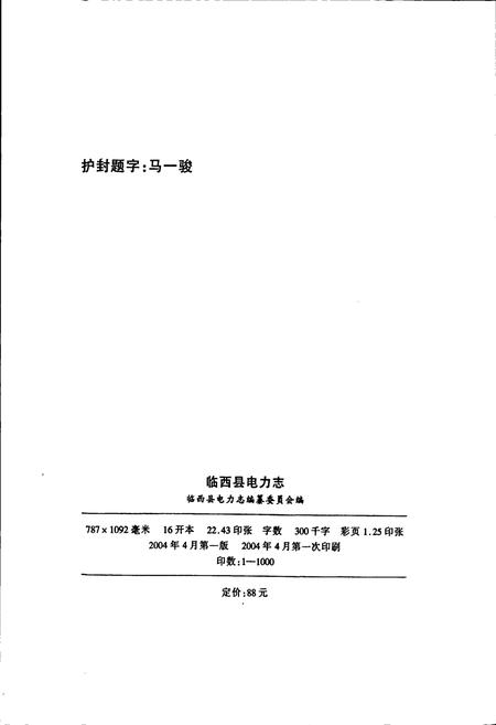 《河北省临西县电力志》.pdf电子版_河北省志插图2
