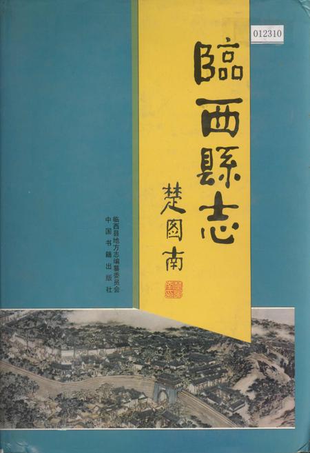 《临西县志》.pdf电子版_河北省志插图