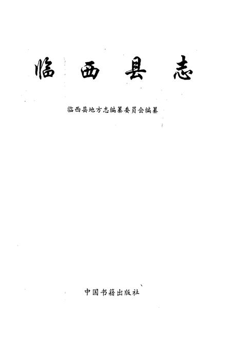 《临西县志》.pdf电子版_河北省志插图1