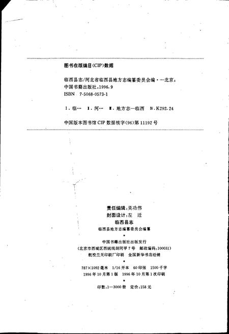 《临西县志》.pdf电子版_河北省志插图2