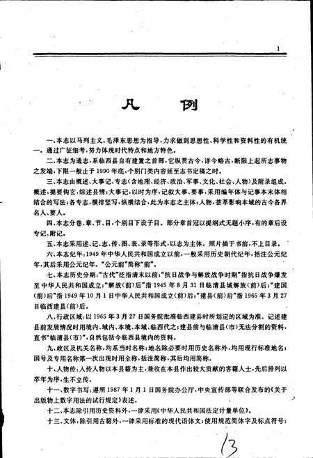《临西县志》.pdf电子版_河北省志插图5