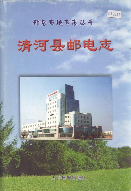 《清河县邮电志》.pdf电子版_河北省志插图