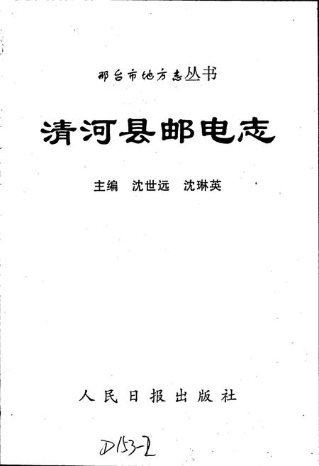 《清河县邮电志》.pdf电子版_河北省志插图1