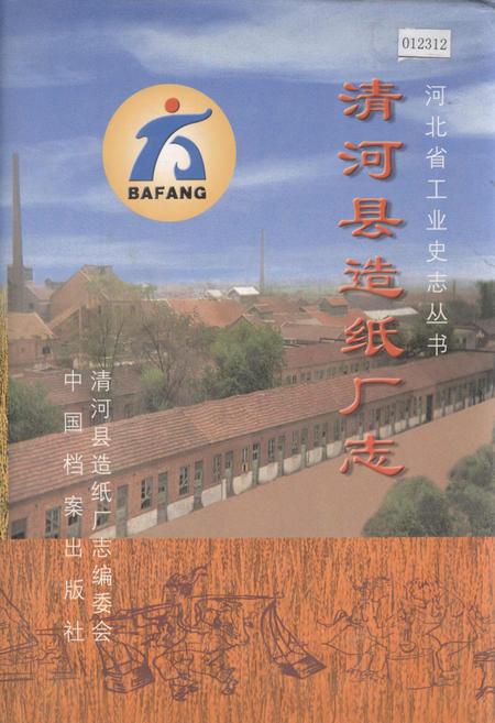 《清河县造纸厂志》.pdf电子版_河北省志插图