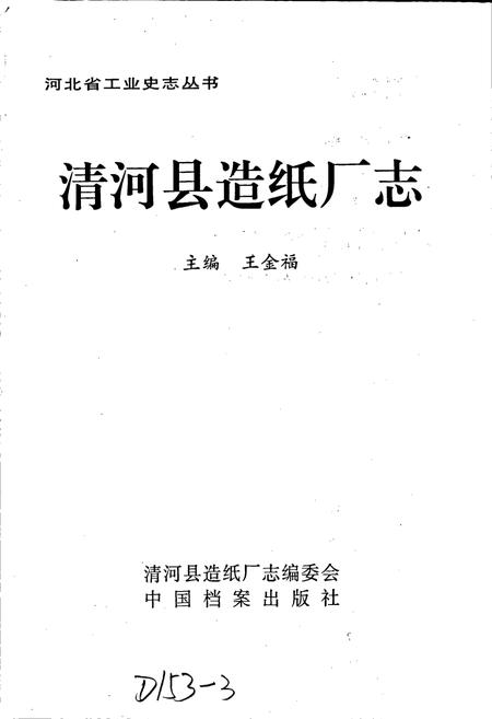 《清河县造纸厂志》.pdf电子版_河北省志插图1
