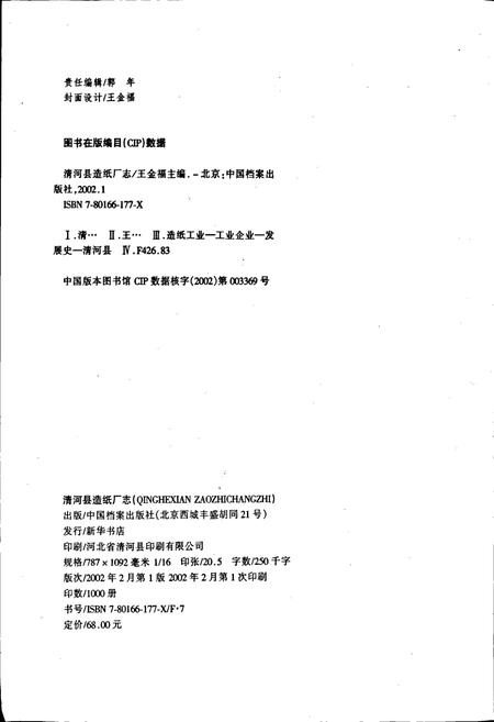 《清河县造纸厂志》.pdf电子版_河北省志插图2