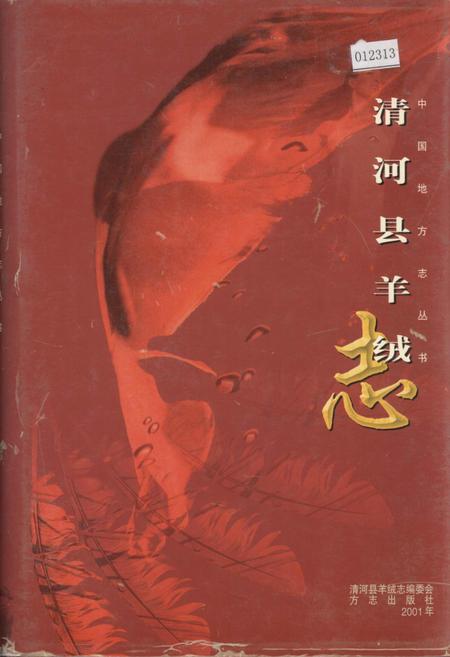 《清河县羊绒志》.pdf电子版_河北省志插图